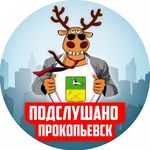 Прокопьевск фото города. Подслушано в прокопьевске. Подслушано логотип. Подслушано в прокопьевске. Подслушано нижнеудинск в контакте вконтакте.